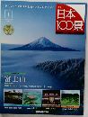 日本100景　2010年7月6-13日号