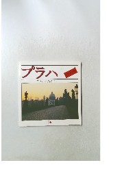プラハ　プラハ写真ガイド