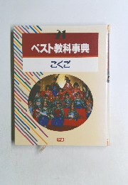ベスト教科事典　こくご