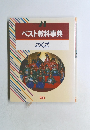 ベスト教科事典　こくご