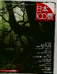 日本100景　2010.7.20