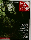 日本100景　2010.7.20
