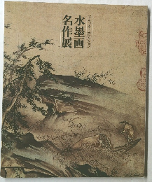 水墨画名作展
