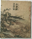 水墨画名作展
