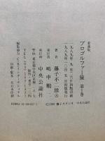 プロゴルファー猿　愛蔵版