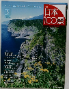 日本100景　2010/7/27