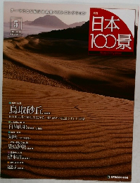 日本100景　2010年8月10日号