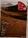 日本100景　2010年8月10日号