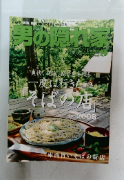 男の隠れ家　2008年9月号