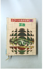 小学ベスト教科事典5 算数