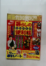 新春 すてきな奥さん ’98