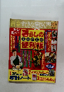新春 すてきな奥さん ’98
