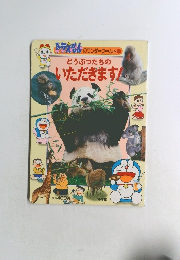 どうぶつたちのいただきます!
