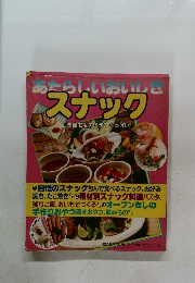あたらしいおいしさ  スナック　自由自在なアイデアいっぱい