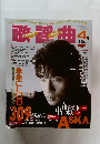 歌謡曲　1995年4月号