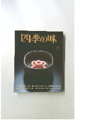 四季の味 No.40