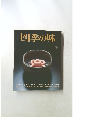 四季の味 No.40