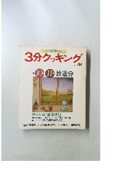 3分クッキング　1985　10・11　No.50