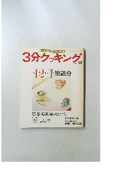 3分クッキング　No.57
