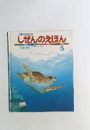 しぜんのえほん　1985年5月号　No.53