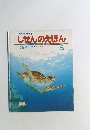 しぜんのえほん　1985年5月号　No.53