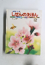 しぜんのえほん　60　1986年12月号