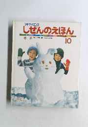 プチサイエンス  しぜんのえほん　10