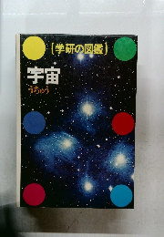 学研の図鑑  宇宙