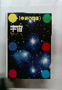 学研の図鑑  宇宙