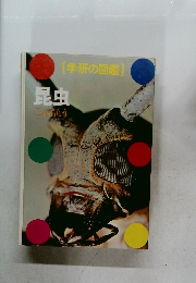 (学研の図鑑)  昆虫　