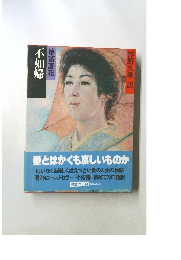 不如帰　徳富蘆花