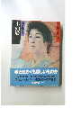 不如帰　徳富蘆花