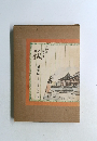 画集 城下町 萩 