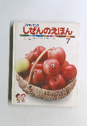 しぜんのえほん　55　1985年7月号