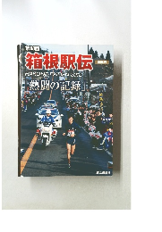 箱根駅伝　第88回