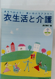 衣生活と介護