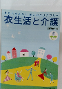 衣生活と介護