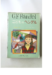 こどものヘンデル