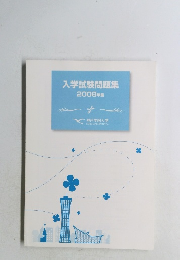 入学試験問題集　2008年度
