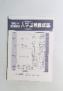 入学試験問題集 　2008年度