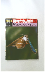 朝日百科　動物たちの地球　77
