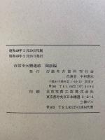 市原市大厩遺跡　本編・図版・折込別図