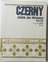 CZERNY　Schule des Virtuosen  Opus 365