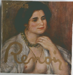 ルノワール展 Renoir