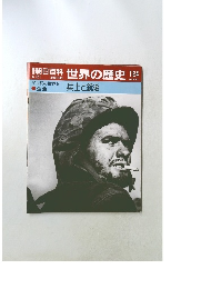 世界の歴史 124　兵士と銃後