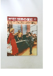 世界の歴史 123　チャップリン ヒトラー魯迅