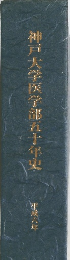 神戸大学医学部五十年史　平成六年