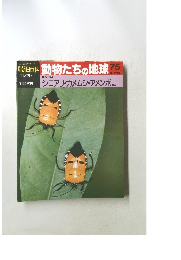 週刊朝日百科 動物たちの地球　75