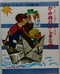 かみ舟のふしぎな旅