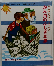 かみ舟のふしぎな旅